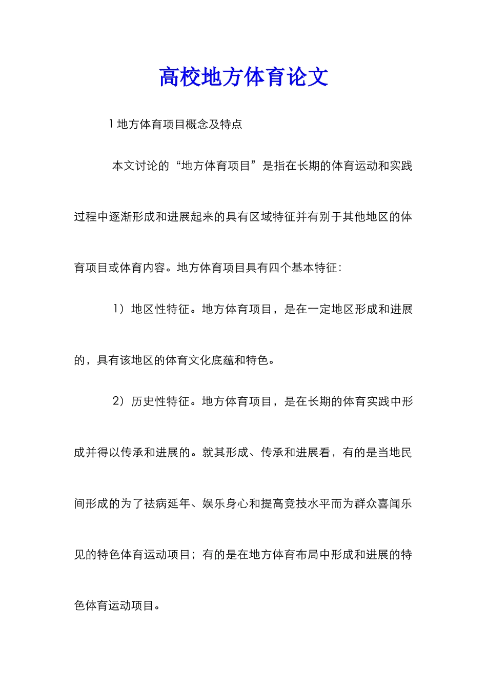 高校地方体育论文_第1页