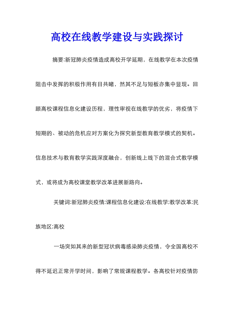 高校在线教学建设与实践探讨_第1页