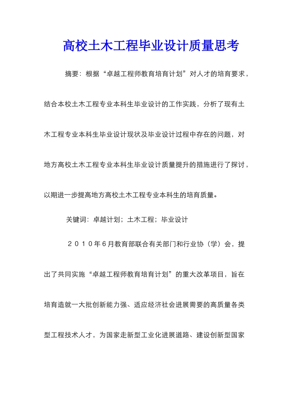 高校土木工程毕业设计质量思考_第1页
