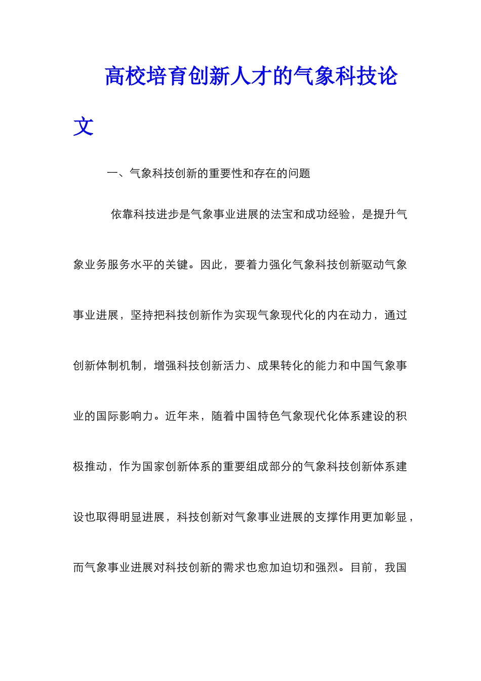 高校培养创新人才的气象科技论文_第1页