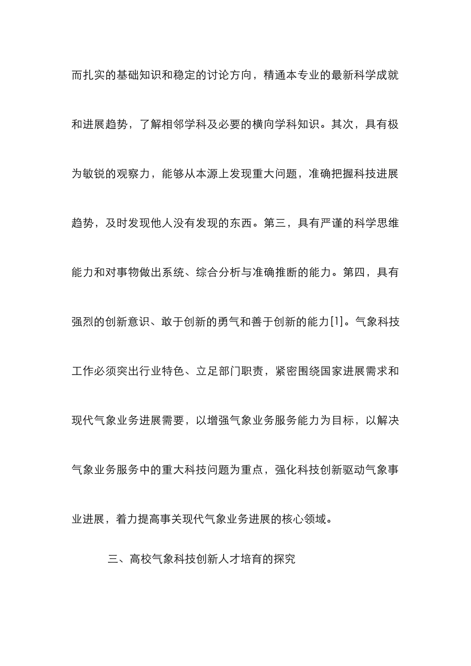 高校培养创新人才的气象科技论文_第3页