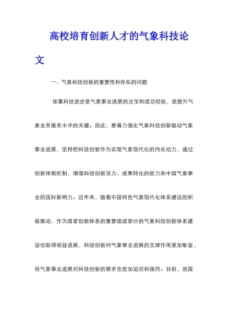 高校培养创新人才的气象科技论文