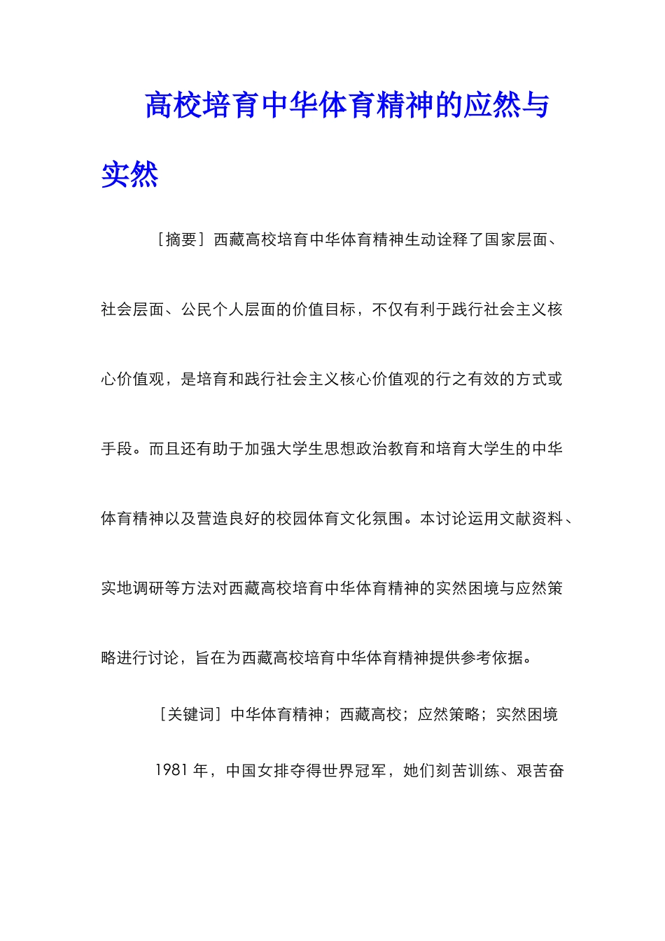 高校培育中华体育精神的应然与实然_第1页