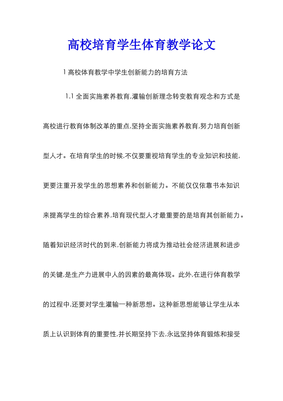 高校培养学生体育教学论文_第1页