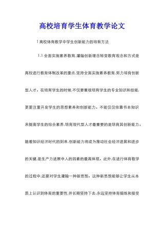 高校培养学生体育教学论文