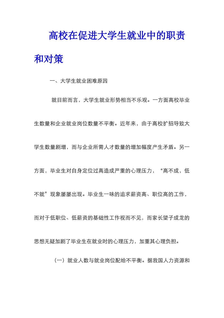 高校在促进大学生就业中的职责和对策_第1页