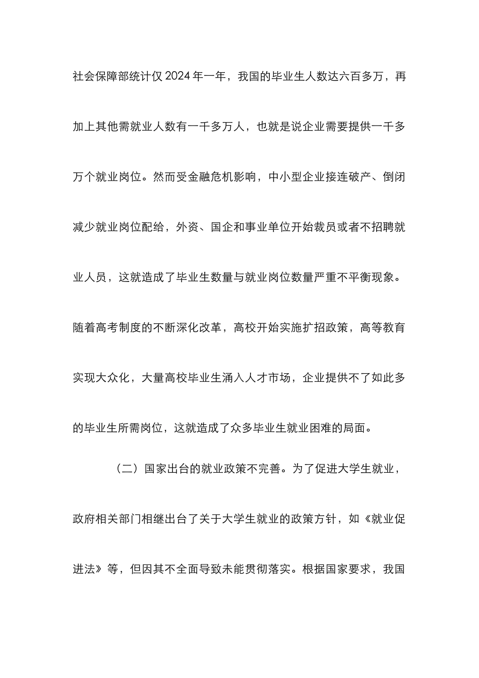 高校在促进大学生就业中的职责和对策_第2页