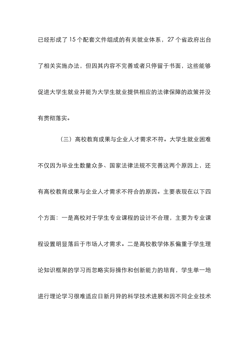 高校在促进大学生就业中的职责和对策_第3页
