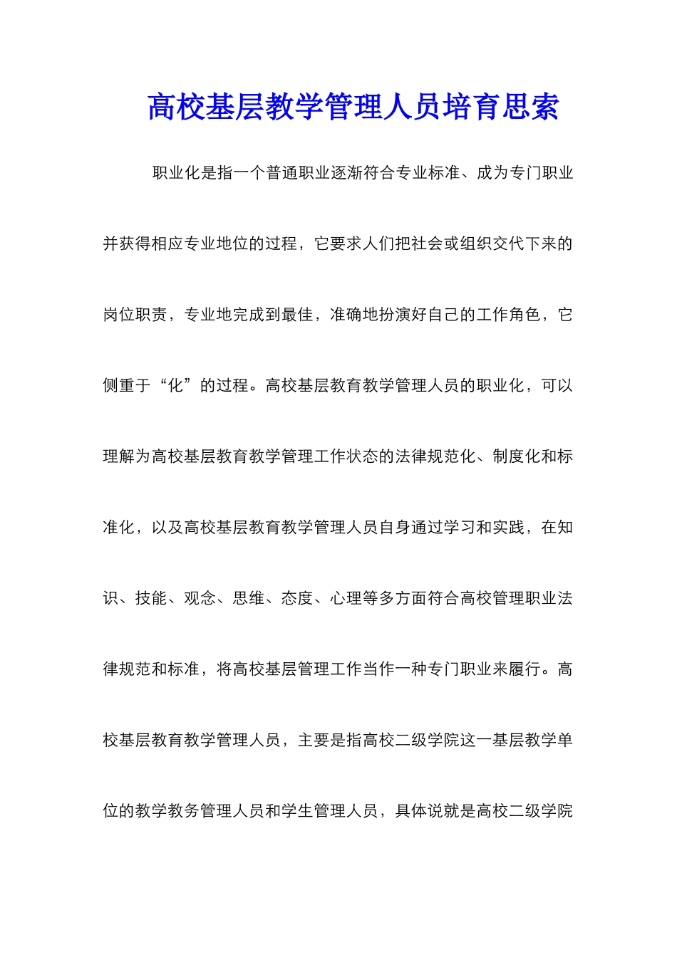 高校基层教学管理人员培育思索_第1页