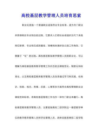 高校基层教学管理人员培育思索