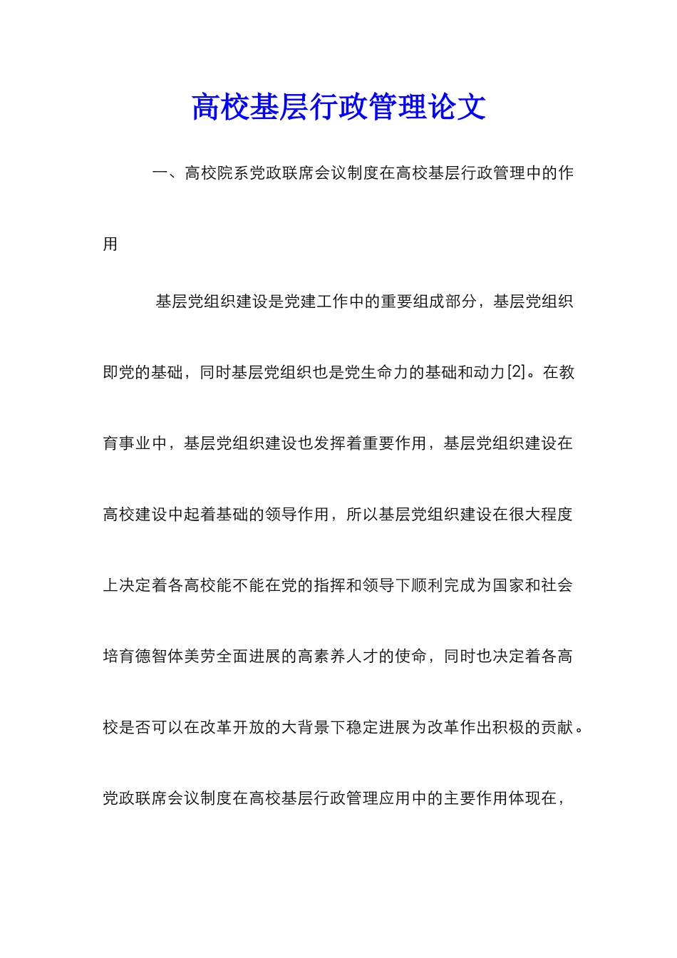 高校基层行政管理论文_第1页