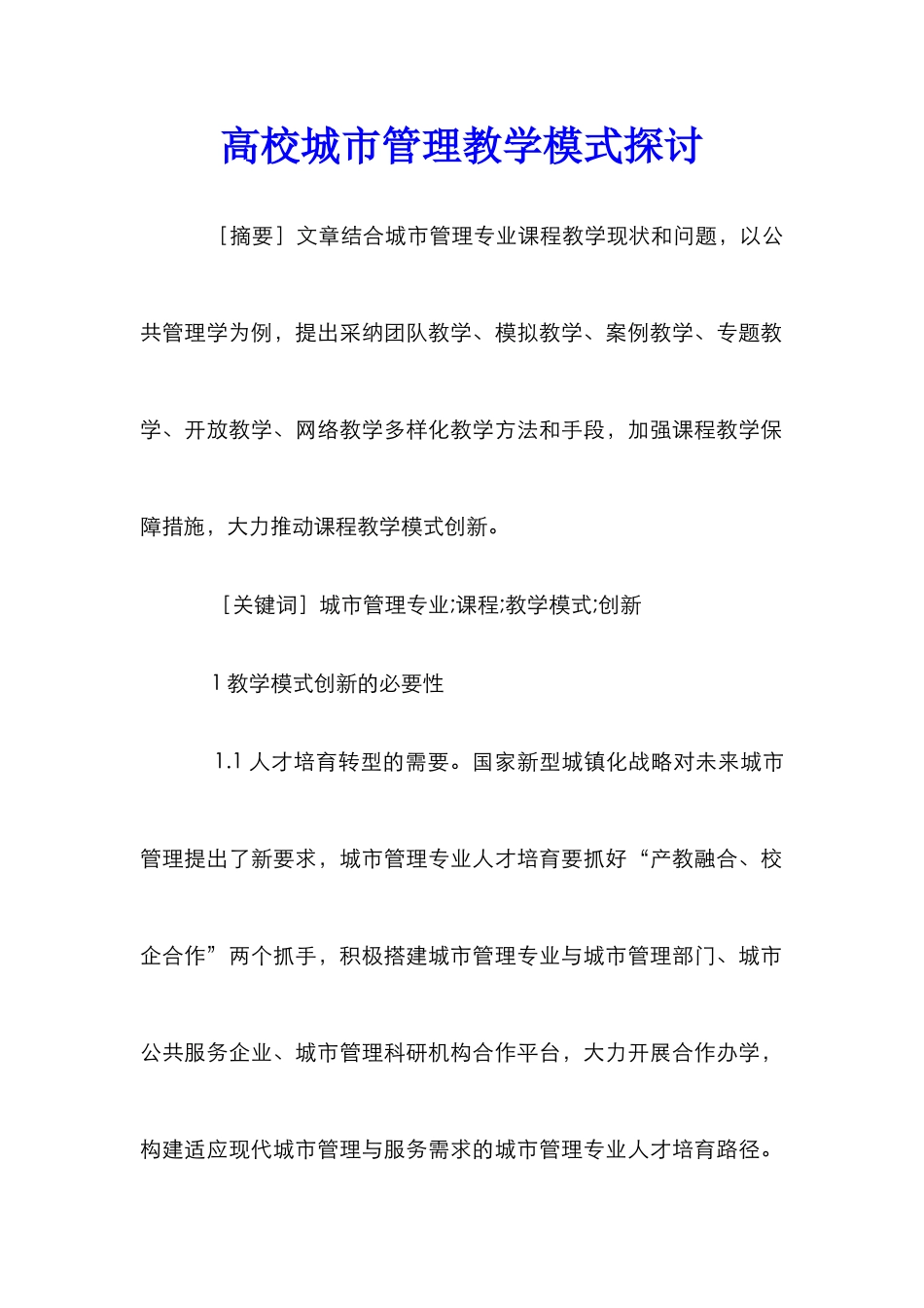 高校城市管理教学模式探讨_第1页