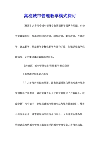 高校城市管理教学模式探讨