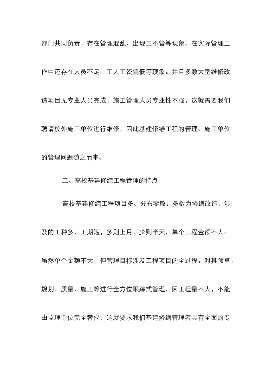 高校基建修缮工程管理探究_第2页