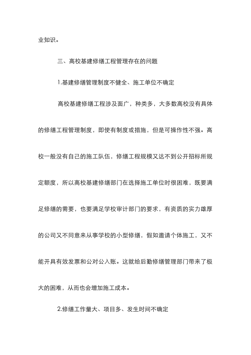 高校基建修缮工程管理探究_第3页