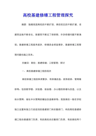 高校基建修缮工程管理探究