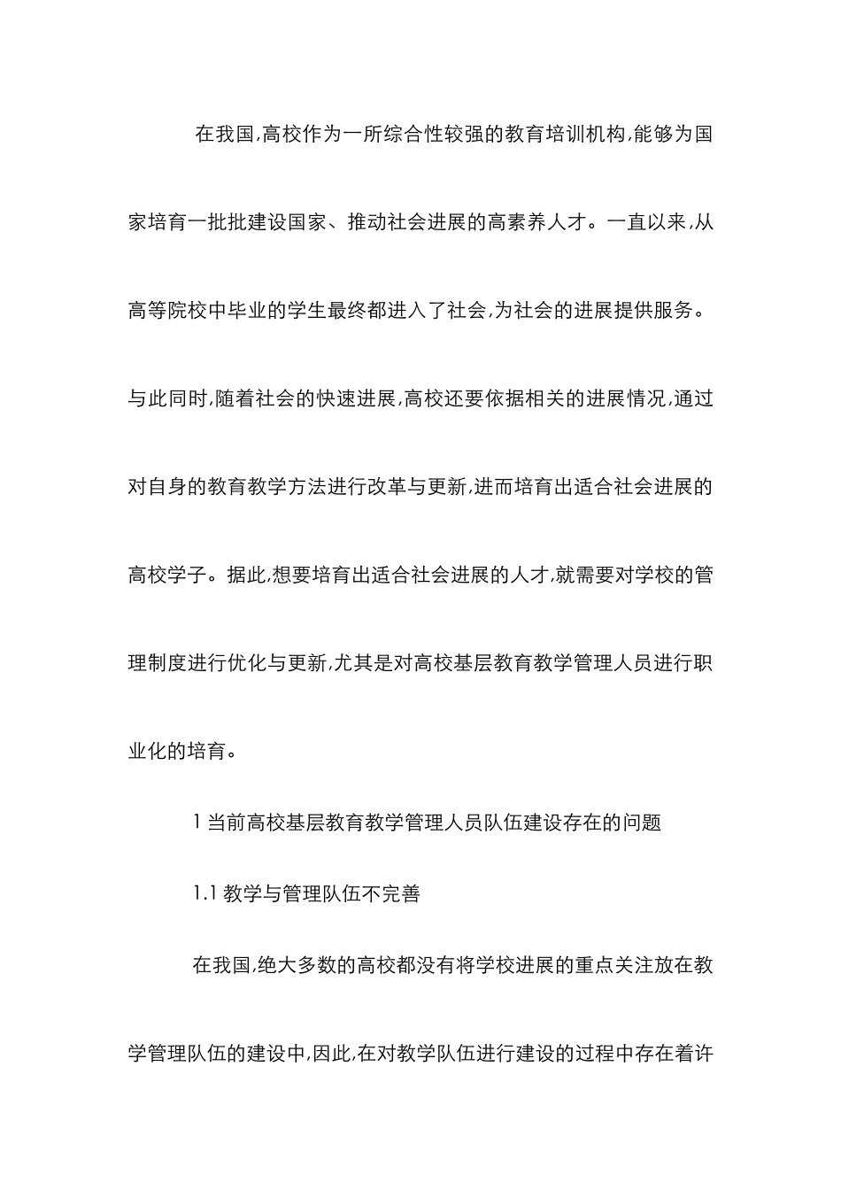 高校基层教育教学管理人员职业化探讨_第2页