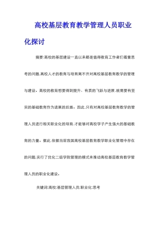 高校基层教育教学管理人员职业化探讨