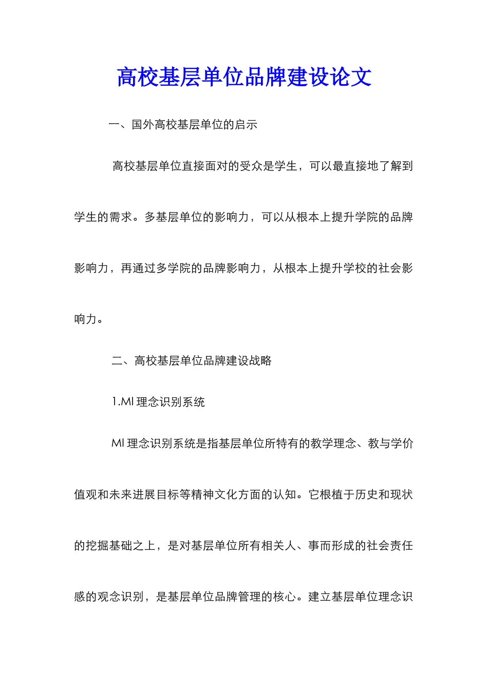 高校基层单位品牌建设论文_第1页