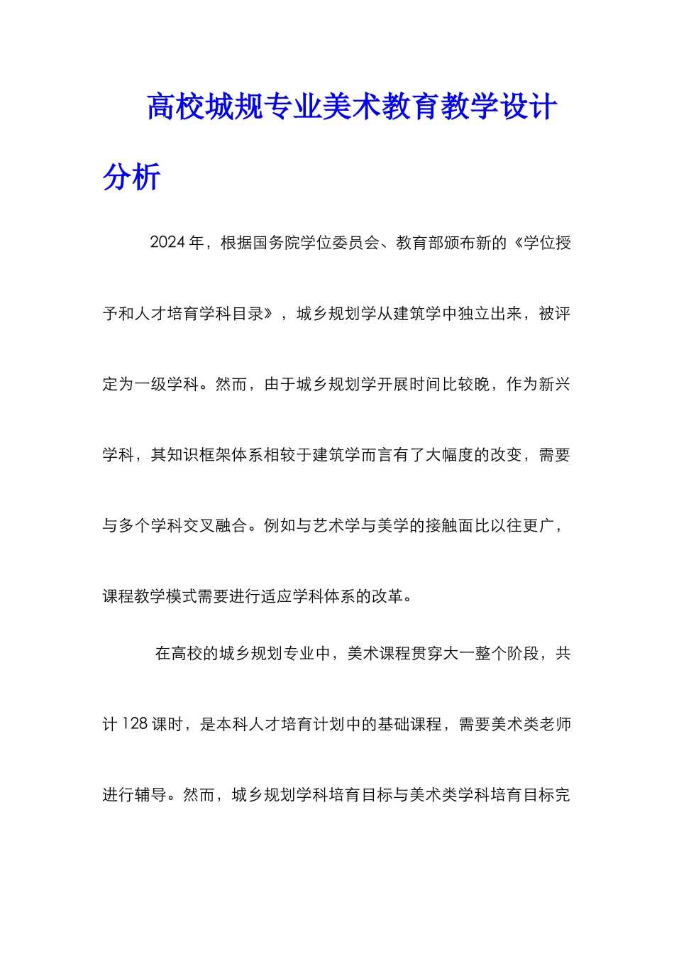 高校城规专业美术教育教学设计分析_第1页