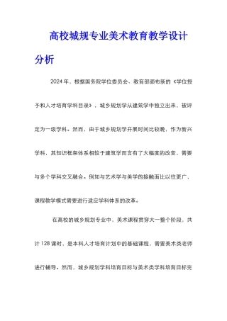 高校城规专业美术教育教学设计分析