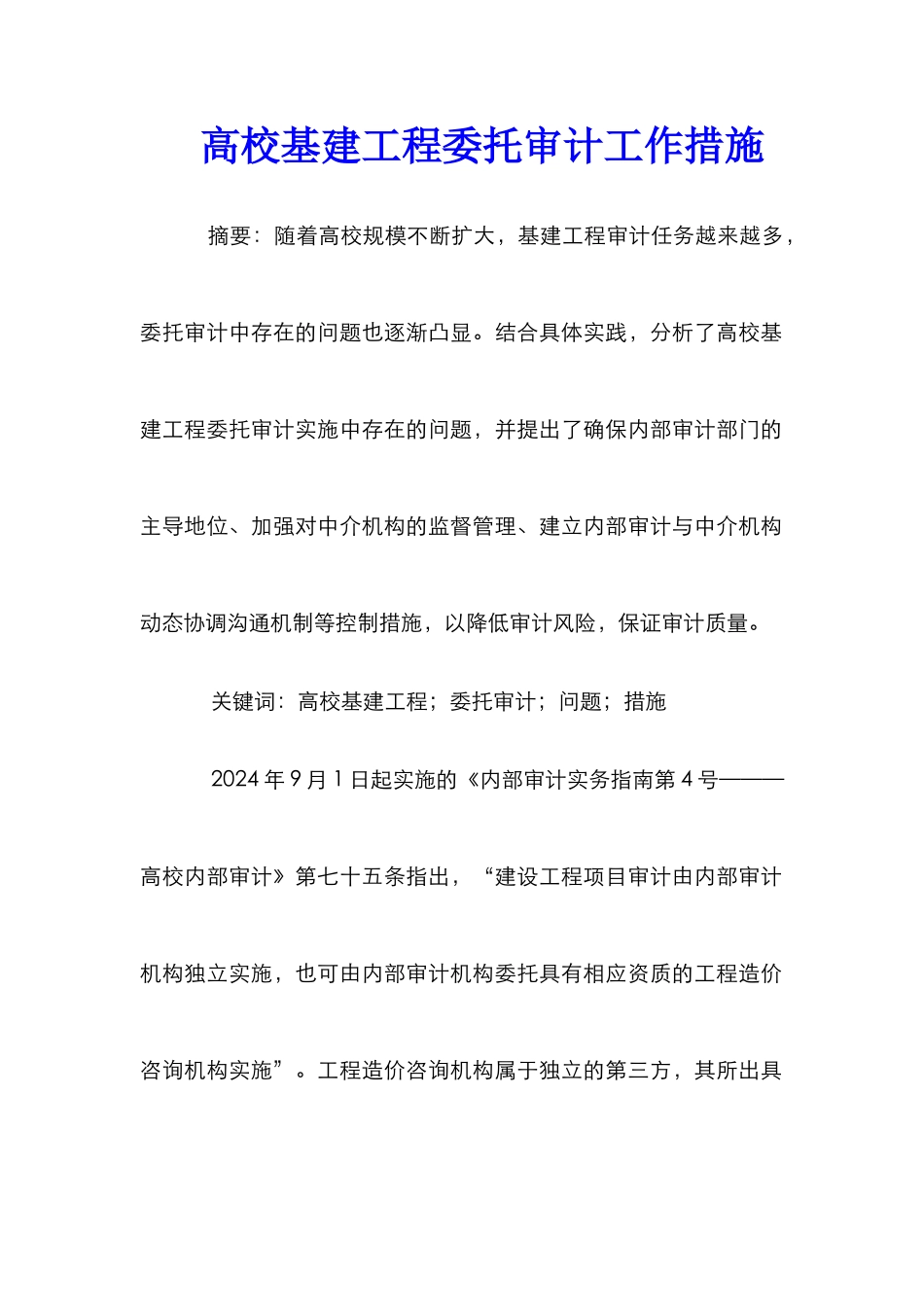 高校基建工程委托审计工作措施_第1页