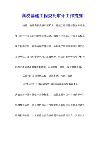 高校基建工程委托审计工作措施