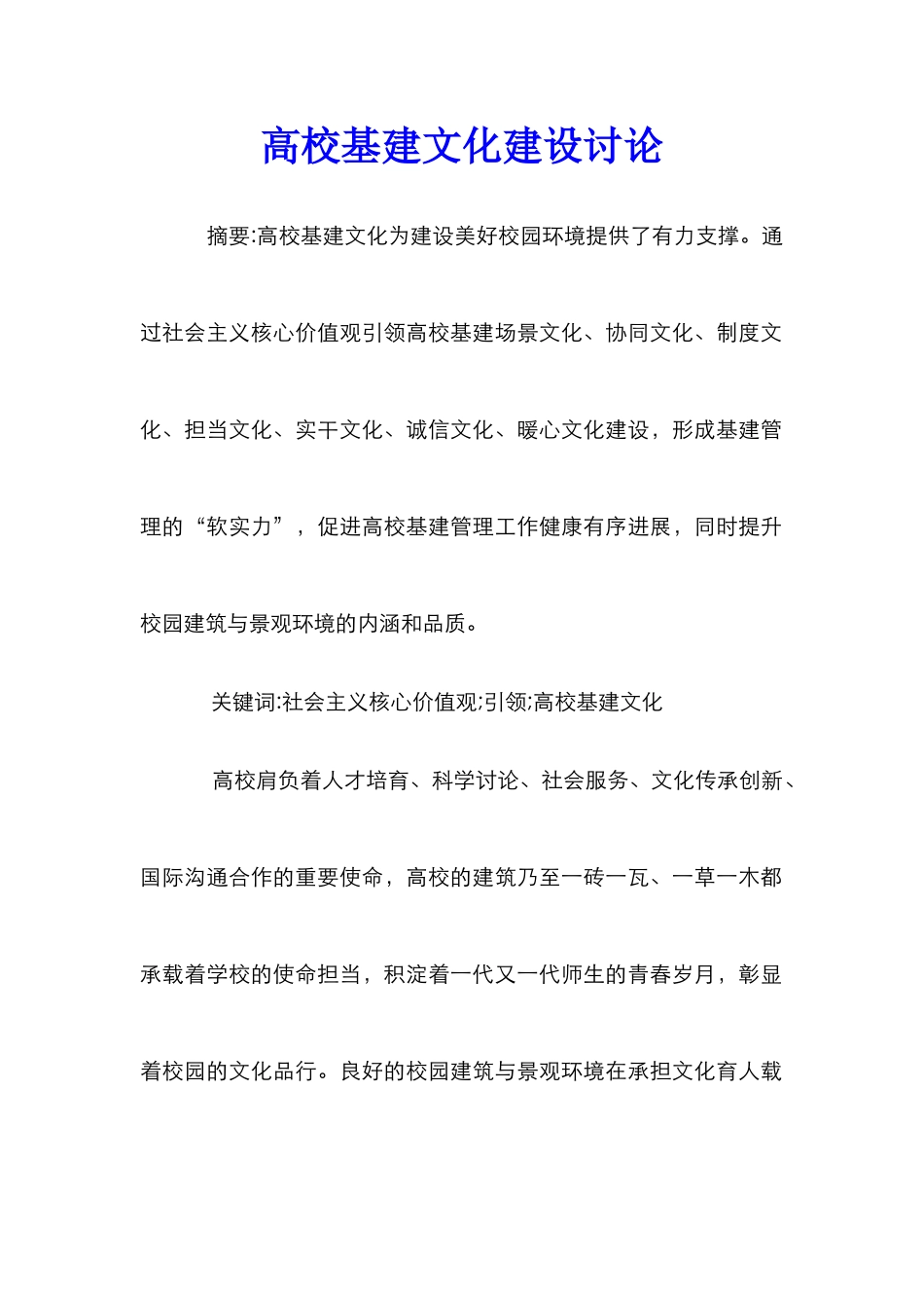 高校基建文化建设研究_第1页