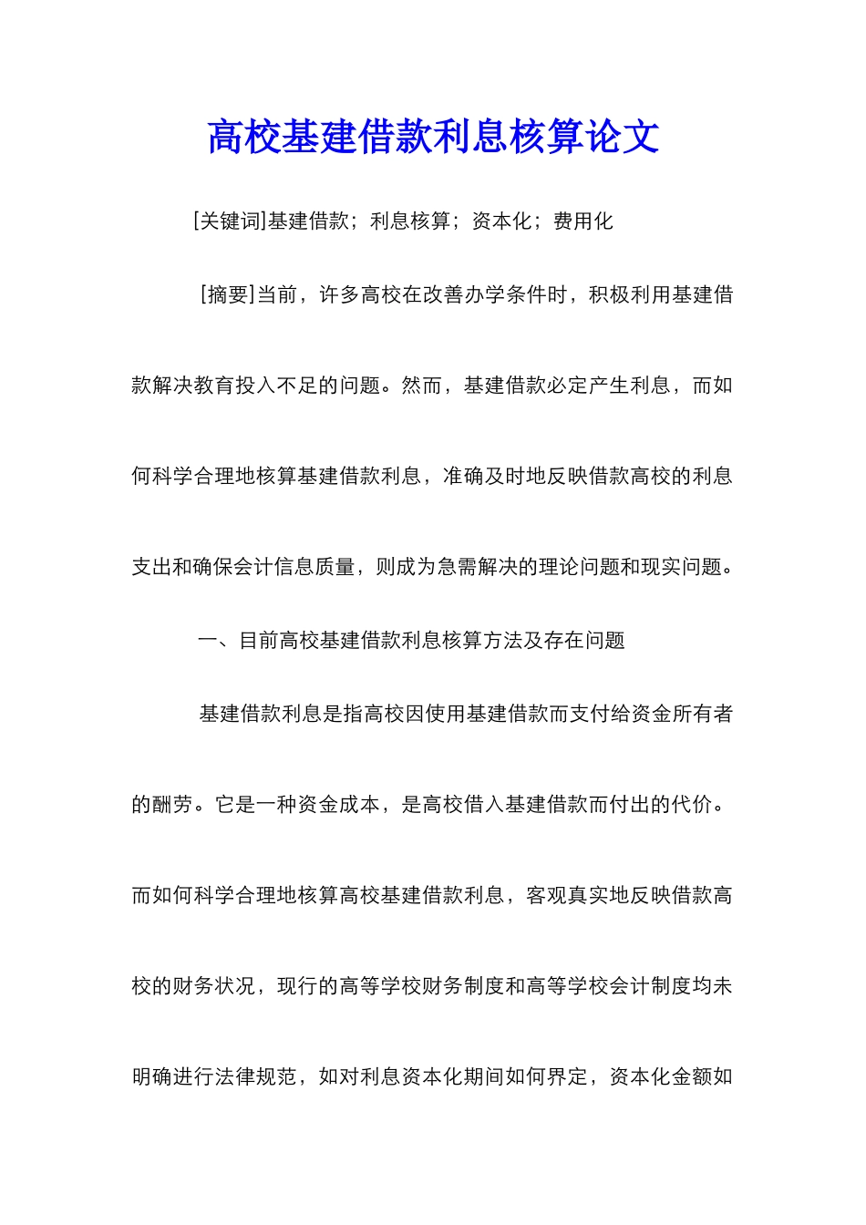高校基建借款利息核算论文_第1页