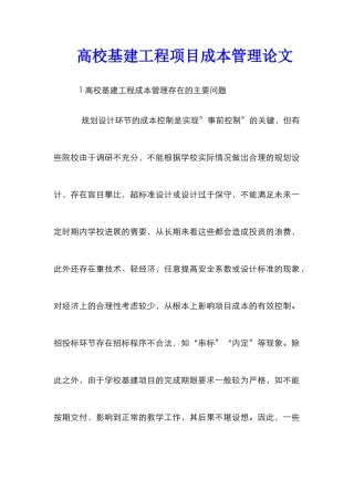 高校基建工程项目成本管理论文