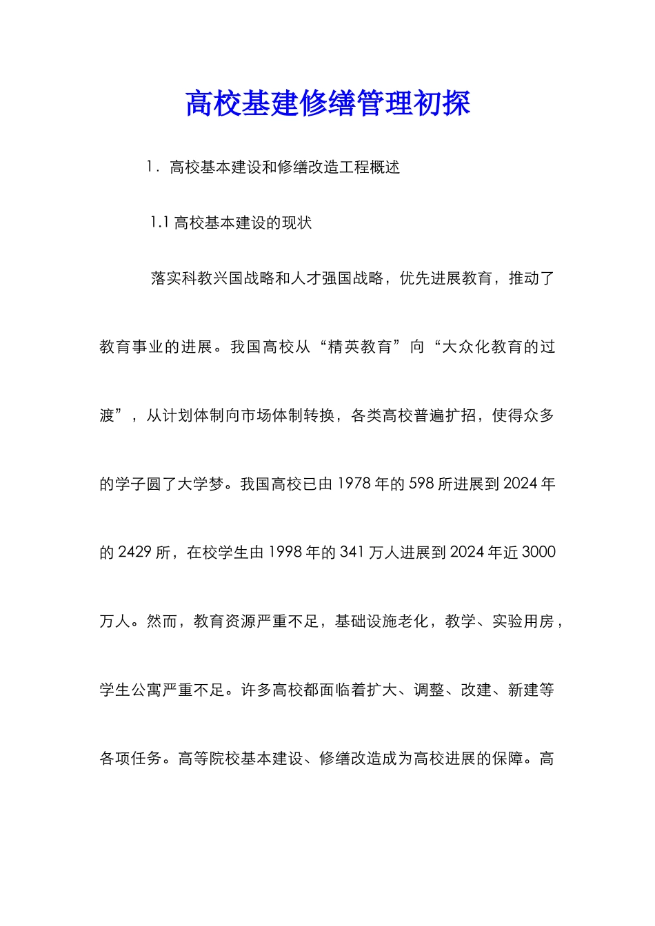 高校基建修缮管理初探_第1页