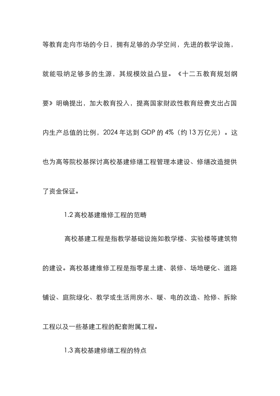 高校基建修缮管理初探_第2页