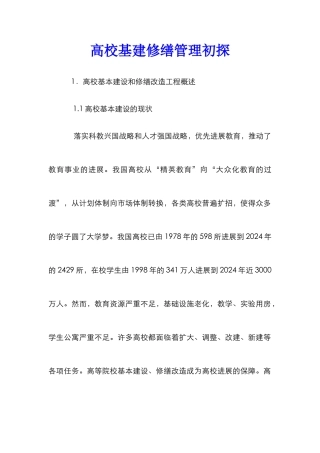 高校基建修缮管理初探