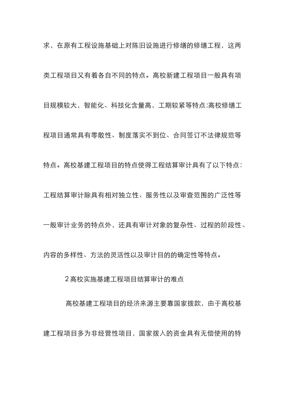 高校基建工程项目结算审计分析_第2页