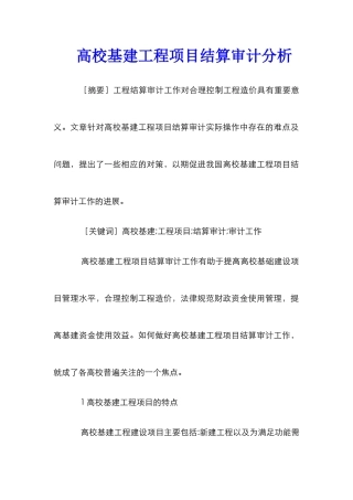 高校基建工程项目结算审计分析