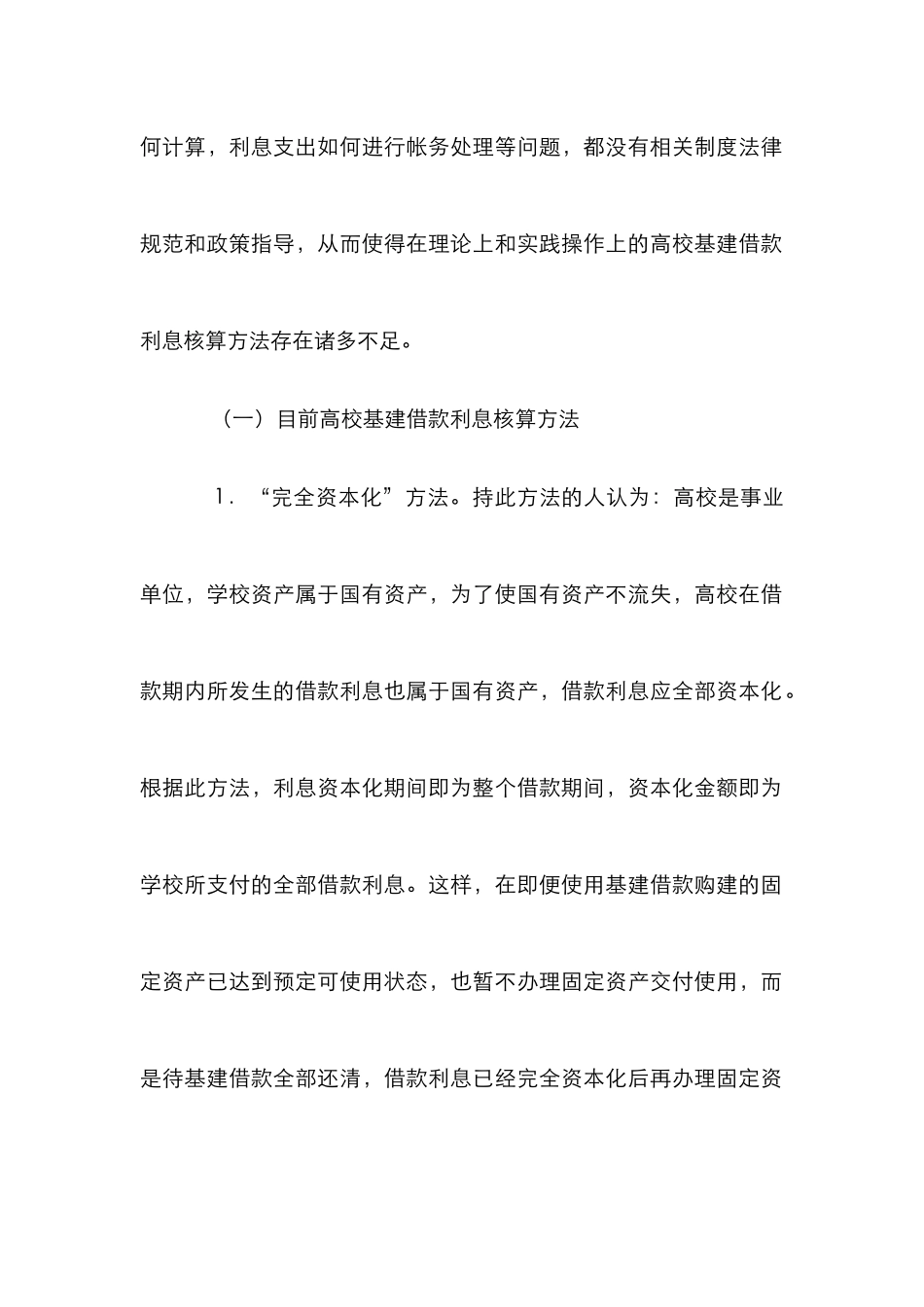 高校基建借款利息核算论文_0_第2页