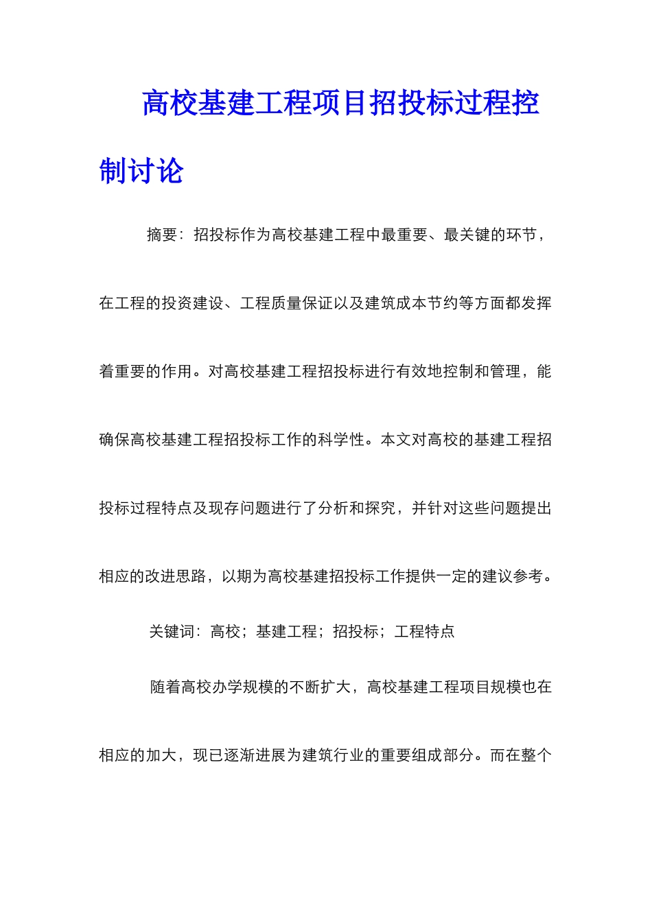 高校基建工程项目招投标过程控制研究_第1页