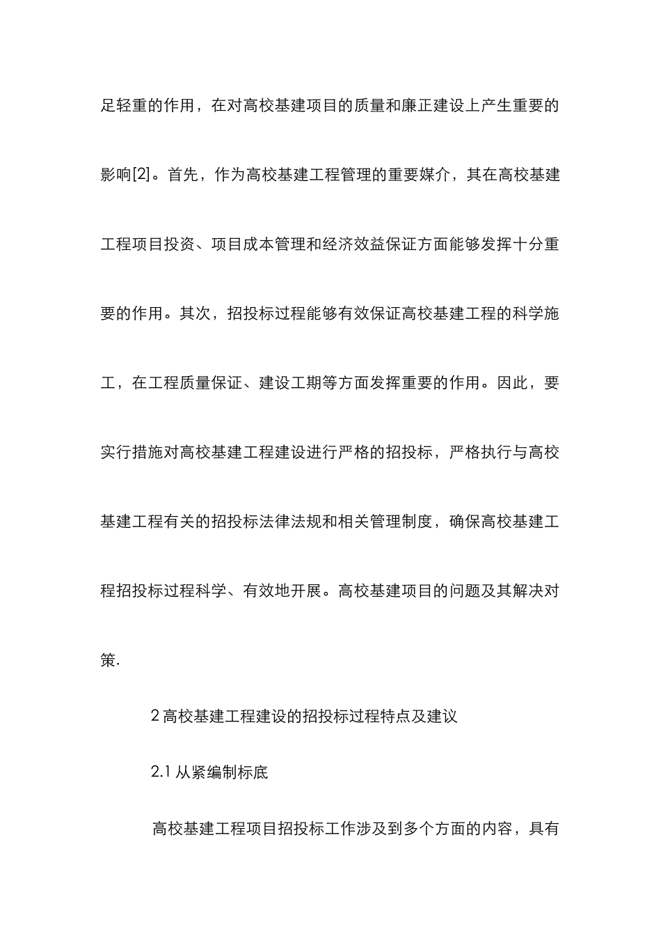 高校基建工程项目招投标过程控制研究_第3页