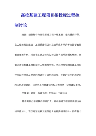 高校基建工程项目招投标过程控制研究