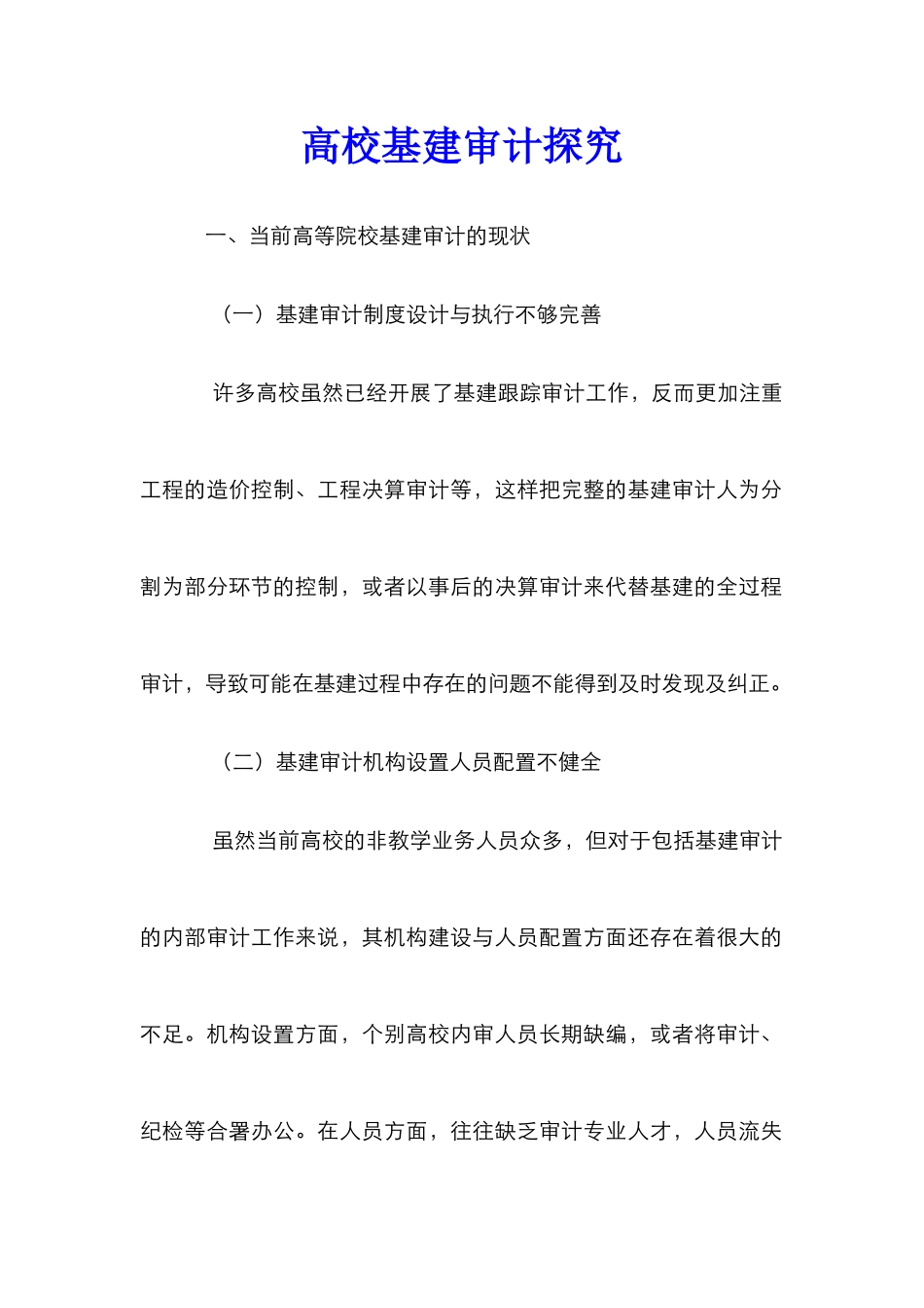 高校基建审计探究_第1页