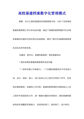 高校基建档案数字化管理模式