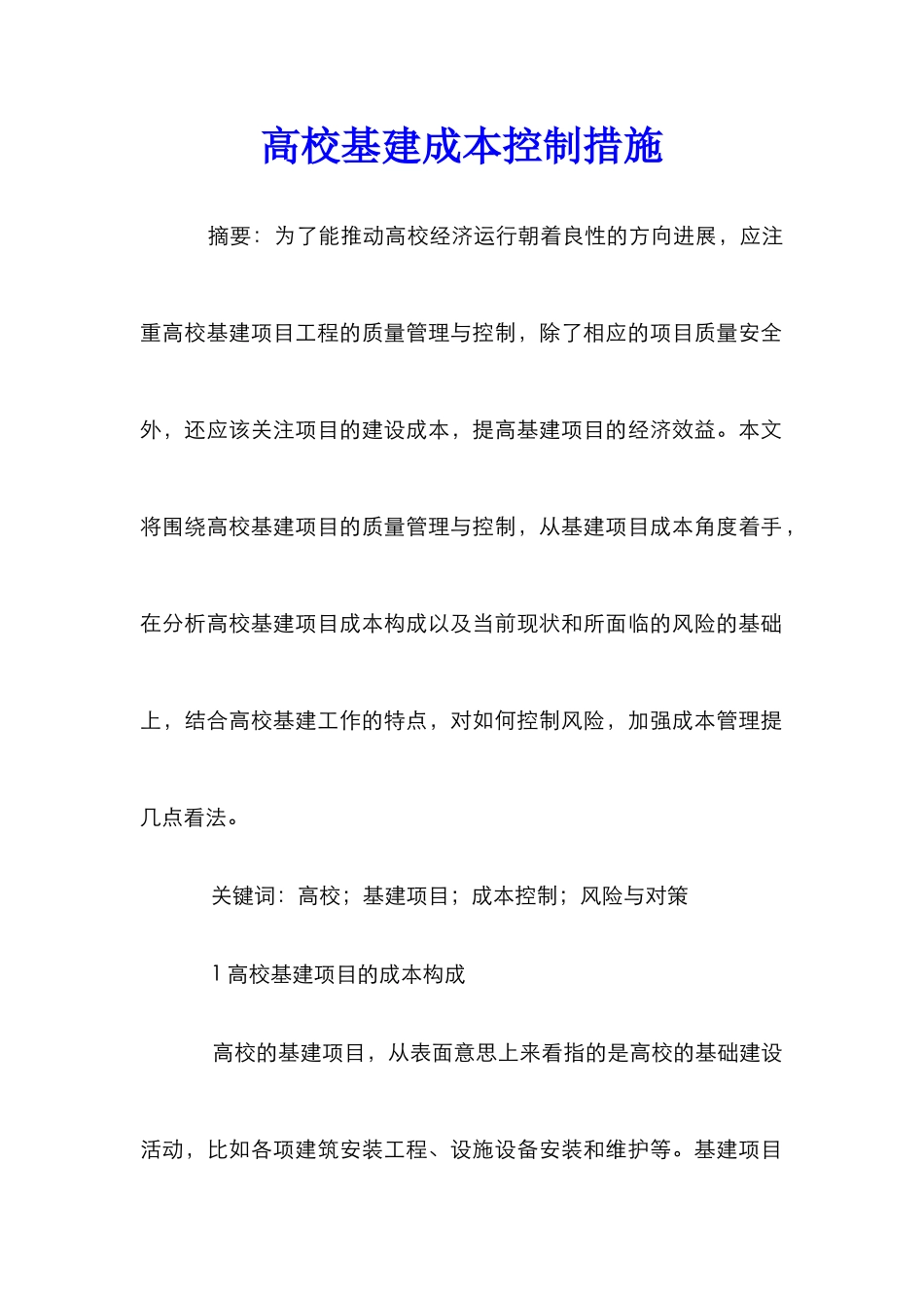 高校基建成本控制措施_第1页