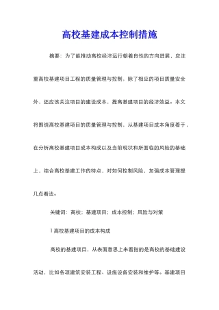 高校基建成本控制措施