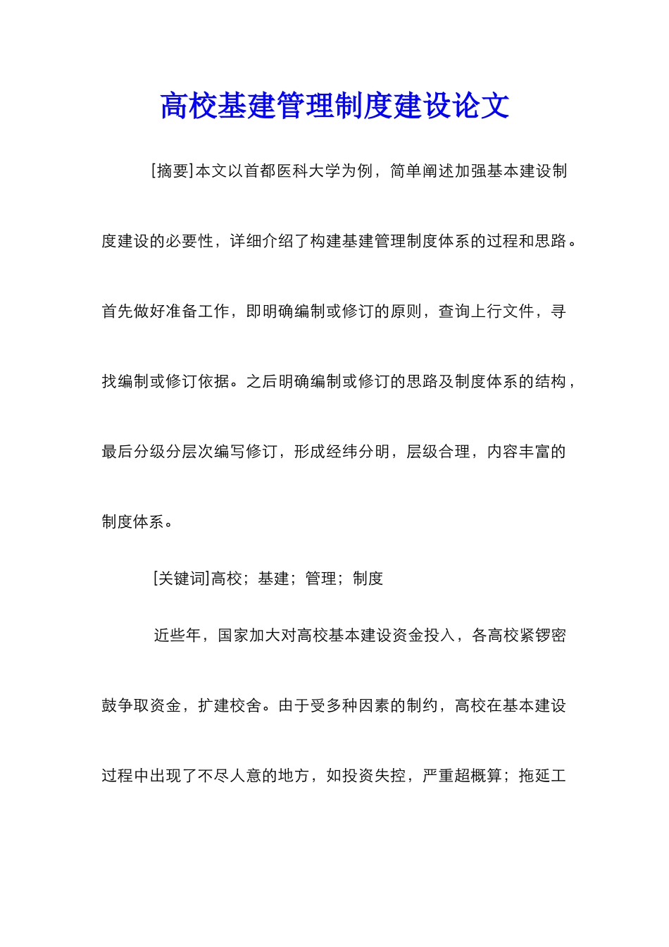高校基建管理制度建设论文_第1页