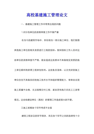 高校基建施工管理论文