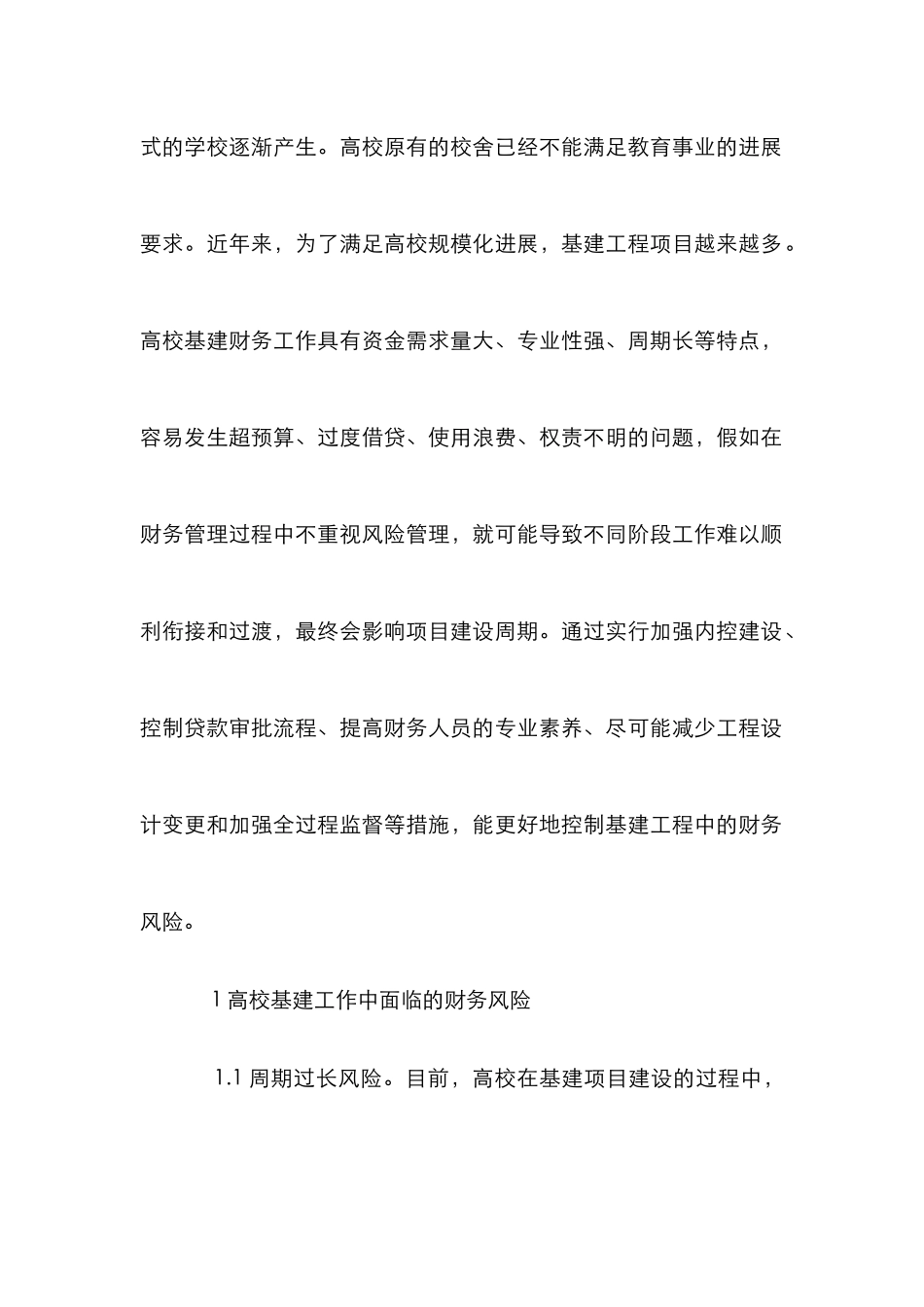 高校基建财务风险管理及控制_第2页