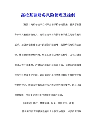 高校基建财务风险管理及控制