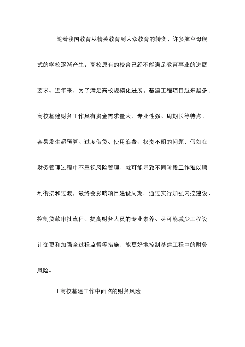 高校基建财务风险管理及控制研究_第2页
