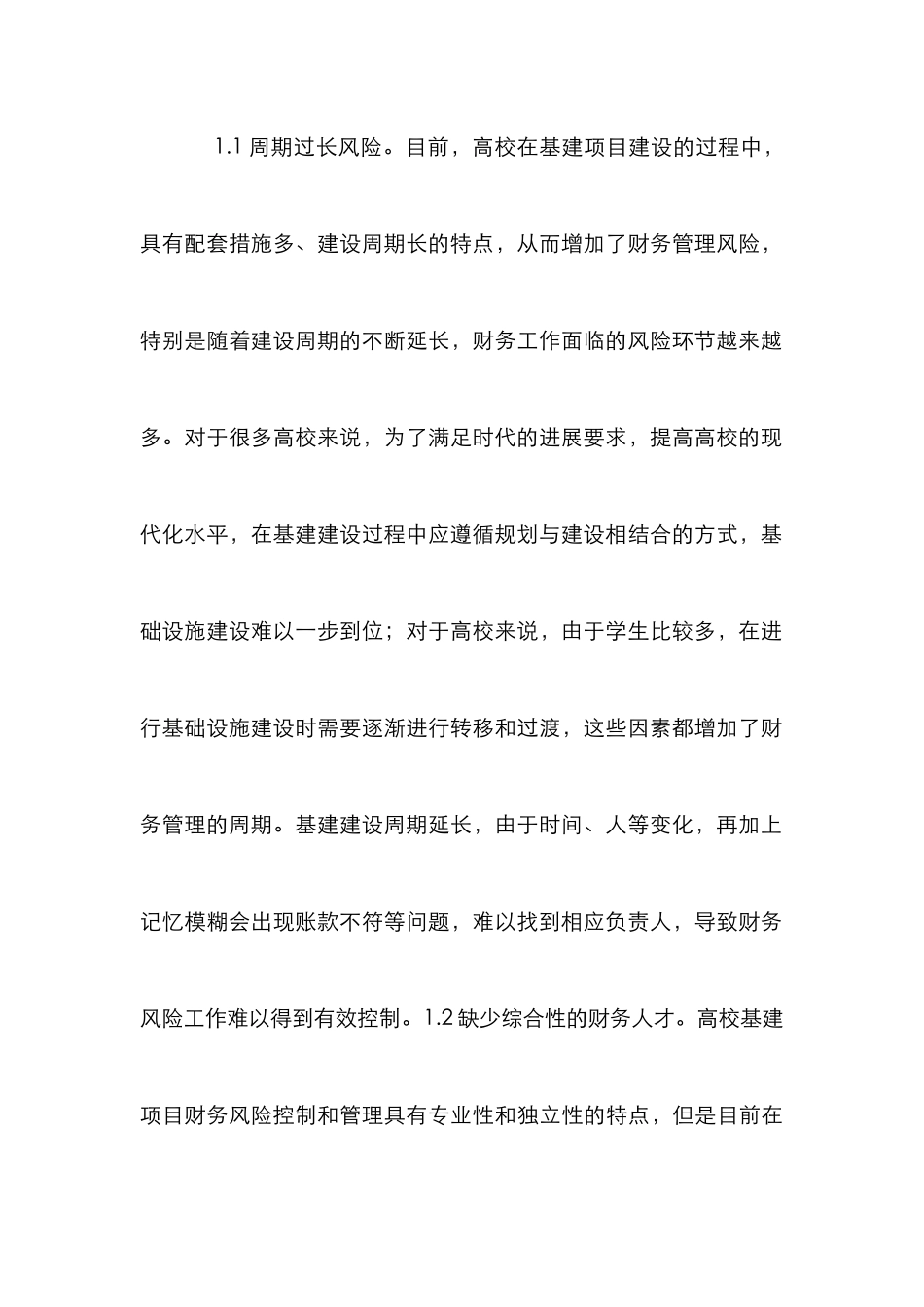 高校基建财务风险管理及控制研究_第3页