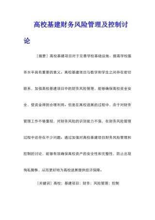 高校基建财务风险管理及控制研究